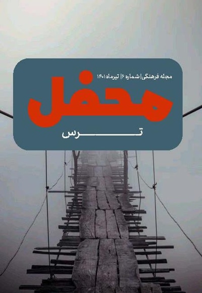 محفل (شماره 6)